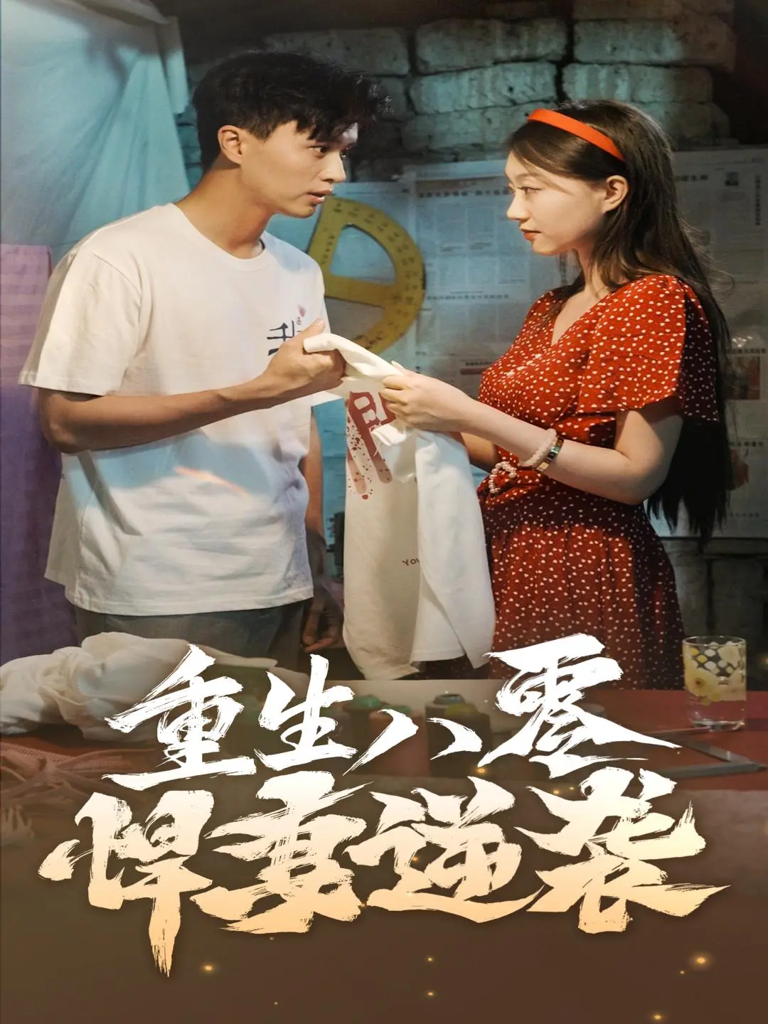 重生八零悍妻逆袭：强势归来，改写命运的燃情年代剧