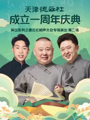 德云社相声大会2022：周年庆典，爆笑演绎，精彩绝伦