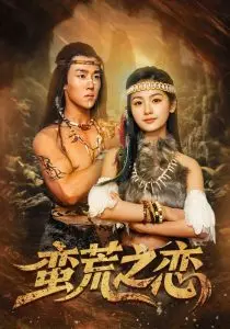 《蛮荒之恋》：末世废土中的爱与救赎，震撼人心！