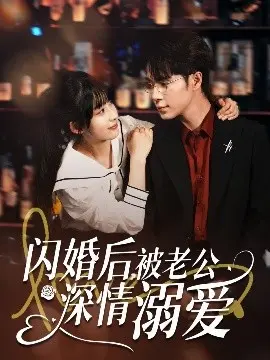 闪婚后，被老公深情溺爱：甜蜜爱情的完美诠释