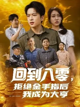 回到八零，拒绝金手指后我成为大亨 海报