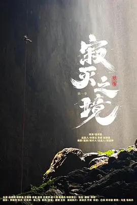 《寂灭之境第一季》：末世废土生存，人类最后的希望
