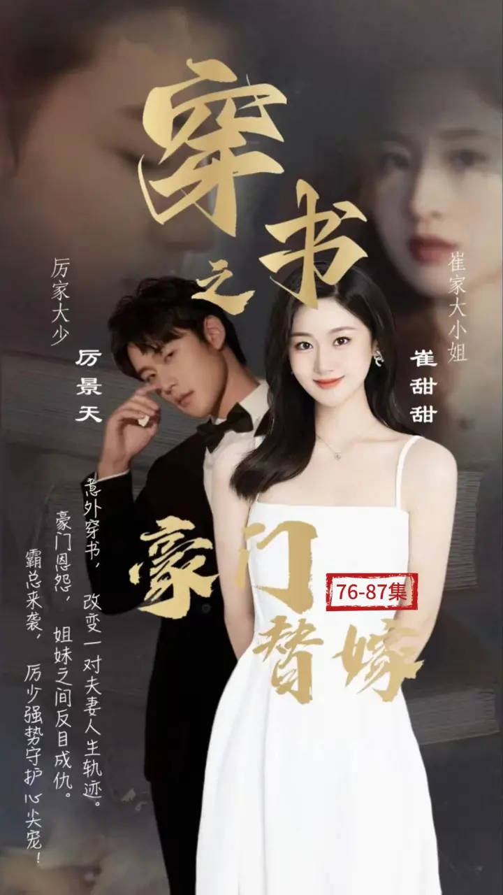 穿书之豪门替嫁：逆袭人生，高甜恋爱！