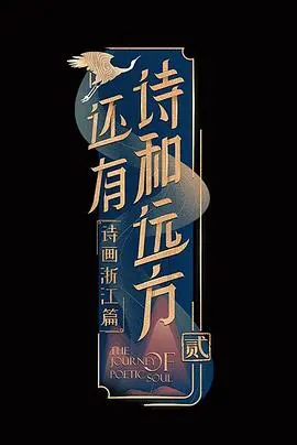 《还有诗和远方第二季》：诗意旅程，人文风光，治愈心灵的诗和远方
