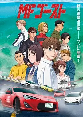 头文字D续作 海报