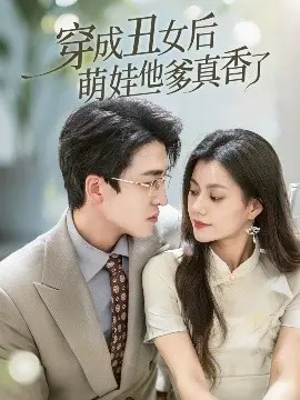 丑女逆袭萌娃爹！《穿成丑女后萌娃他爹真香了》观影指南