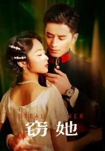 《窃她》：一场大胆的爱情博弈，还是精心策划的阴谋？