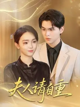 《夫人请自重》影评：复仇与救赎，情感纠葛引人入胜