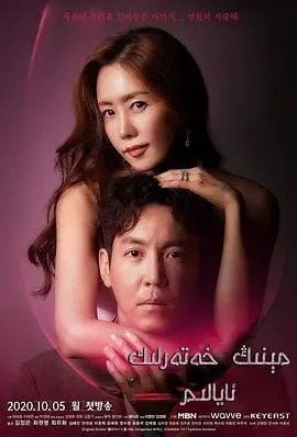 我的危险妻子：悬疑与爱情交织的婚姻罗生门