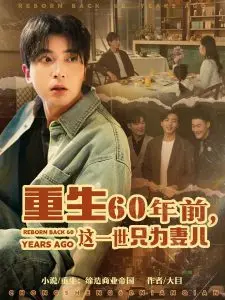 重生60年前，这一世只为妻儿 海报