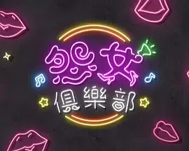 晚吹 - 怨女俱乐部：揭秘都市女性的情感困境