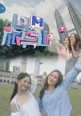 DM旅导游：一场充满欢笑与感动的奇幻冒险之旅