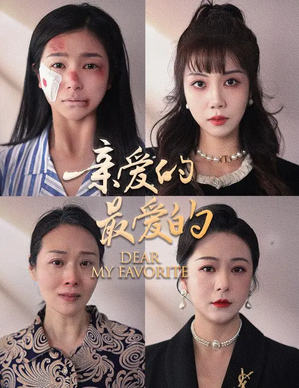 亲爱的最爱的：感人至深的爱情与家庭羁绊
