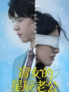 盲女的星辰老公：一段奇幻爱情与命运的交织