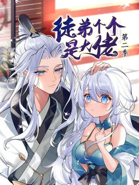 动态漫画·徒弟个个是大佬第二季 海报