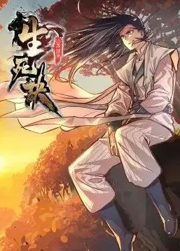 生死诀动态漫画第1季 海报