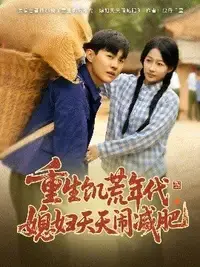 重生饥荒年代：媳妇减肥记，苦难中绽放的爱情与希望