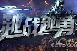 越战越勇 海报