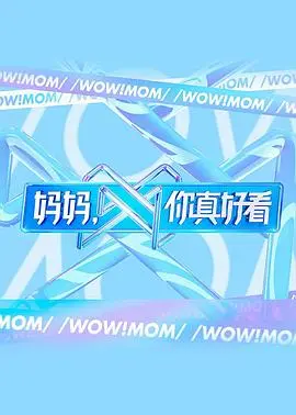 感人肺腑的母爱之作：电影《妈妈，你真好看》解读