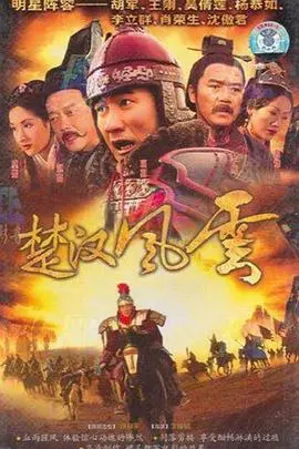 楚汉风云 海报