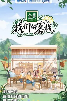 温暖客栈中的动人爱情故事：《我们的客栈》深度解析