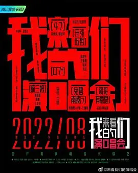 来看我们的演唱会 加更版 海报
