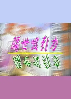 《隔世吸引力》：跨越时空的爱恋，一场命中注定的相遇