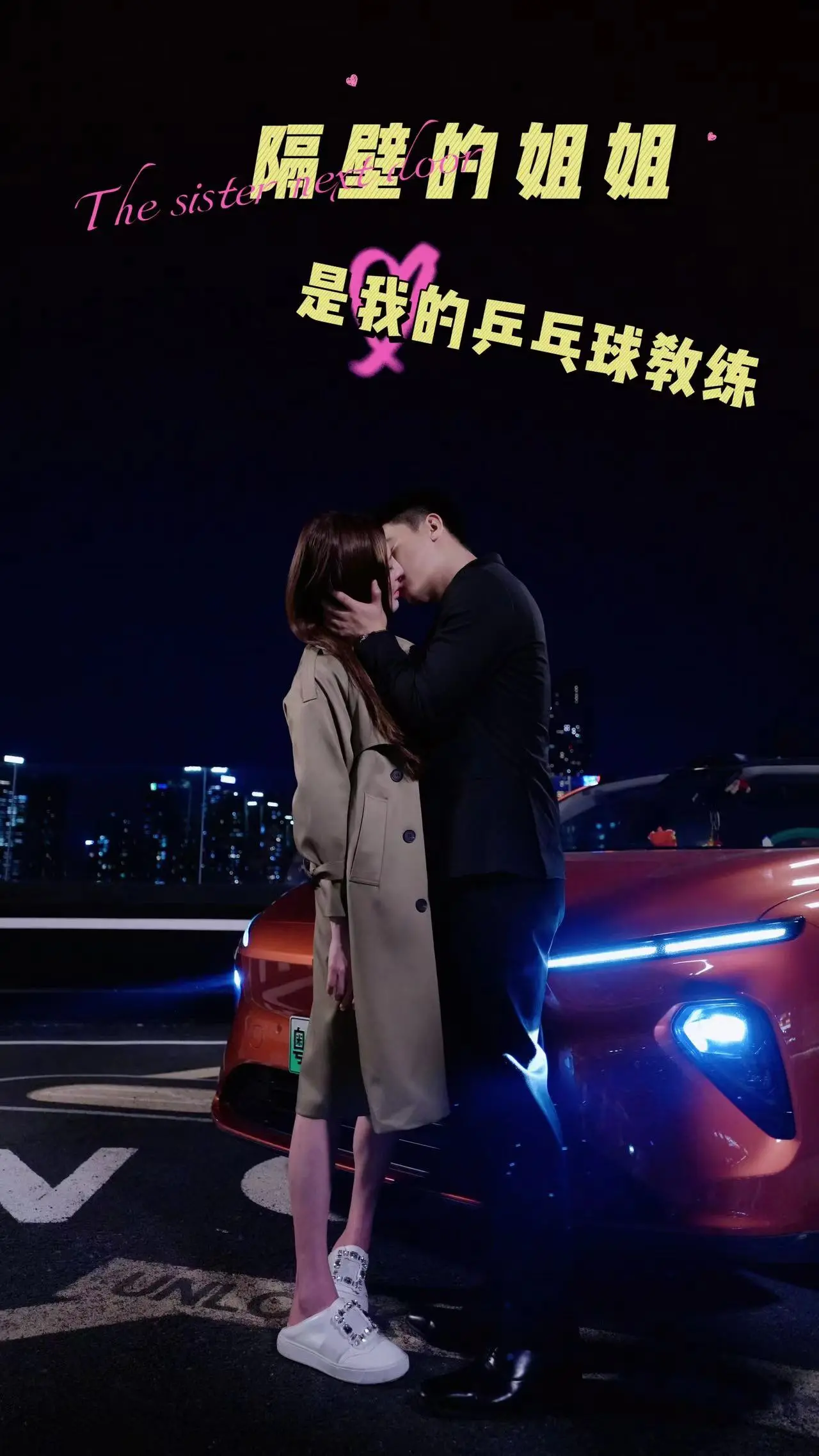 隔壁姐姐是我的乒乓球教练：青春励志与运动的碰撞