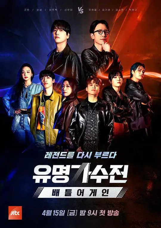 有名歌手传-battle again 海报