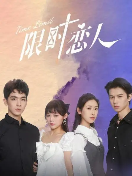 《限时恋人》：爱有天意，情不知所起，一往而深！