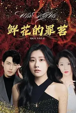 《鲜花的罪茗》：绽放的欲望与凋零的救赎