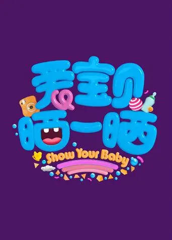 爱宝贝 晒一晒2020 海报