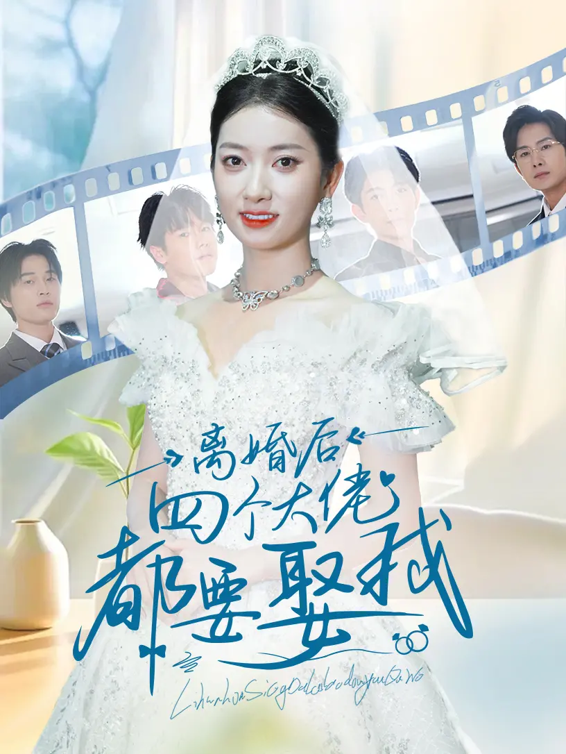 离婚后四个大佬都要娶我 海报