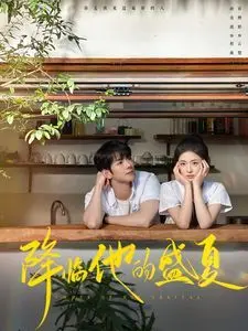 《降临他的盛夏》：禁忌之恋燃爆盛夏！看清纯少年如何守护秘密爱情，谱写一段不平凡的夏日恋歌！