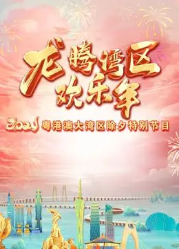 《2024珠江春晚》：岭南风韵贺新岁，科技与传统共谱湾区新篇章
