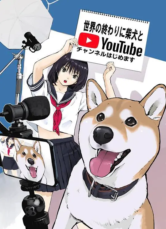 世界末日与柴犬同行 海报