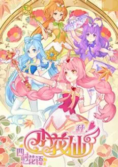 《小花仙 秋季篇》：魔法少女的成长与友谊，秋日童话治愈来袭！