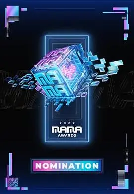燃炸舞台，偶像集结！2022 MAMA亚洲音乐大奖全程回顾与深度解读，谁是年度最佳？