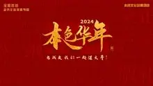 2024本色华年全国首档老兵年味特别节目 海报