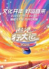 浙江卫视2025文化开年·追光行大运：运河光影交织，千年文化传承的视觉盛宴