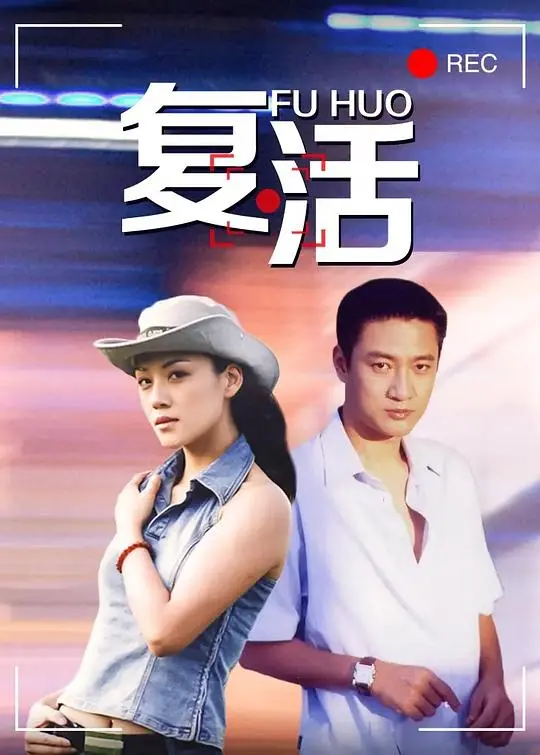复活2004 海报