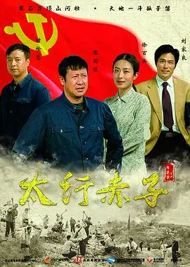 太行赤子 海报