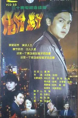 危险游戏 海报