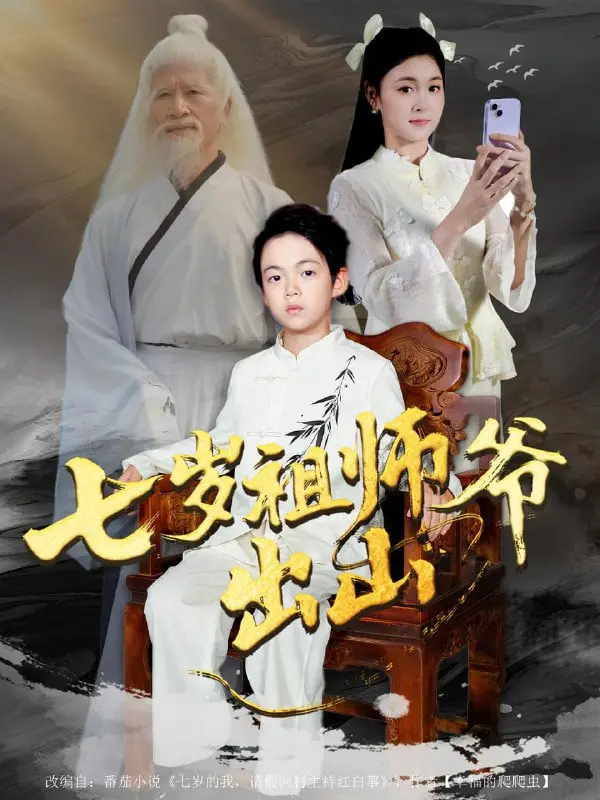萌翻修仙界！《七岁祖师爷出山》：看天才儿童如何玩转仙侠世界，爆笑又治愈！