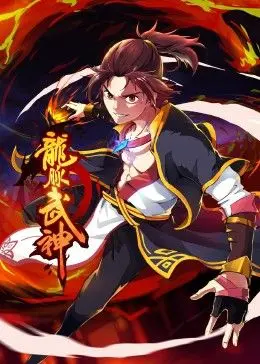 龙脉武神 动态漫画 海报