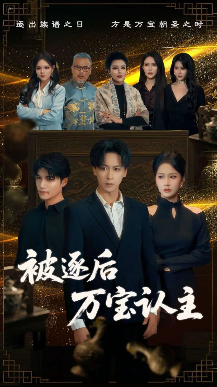 《被逐后万宝认主》：废柴逆袭？不！是真龙归位！看我如何用实力打脸，重回巅峰！