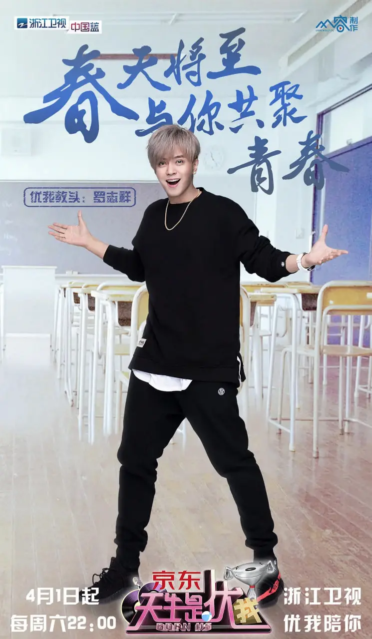 天生是优我 第一季 海报