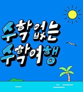 没有数学的修学旅行 海报