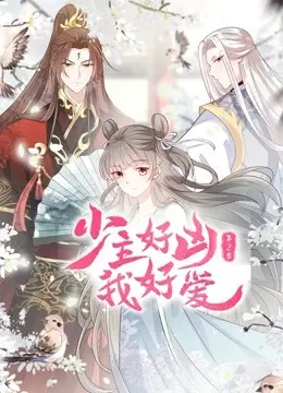 《少主好凶我好爱 第二季》：霸道少主的甜蜜进化，少女心狙击！