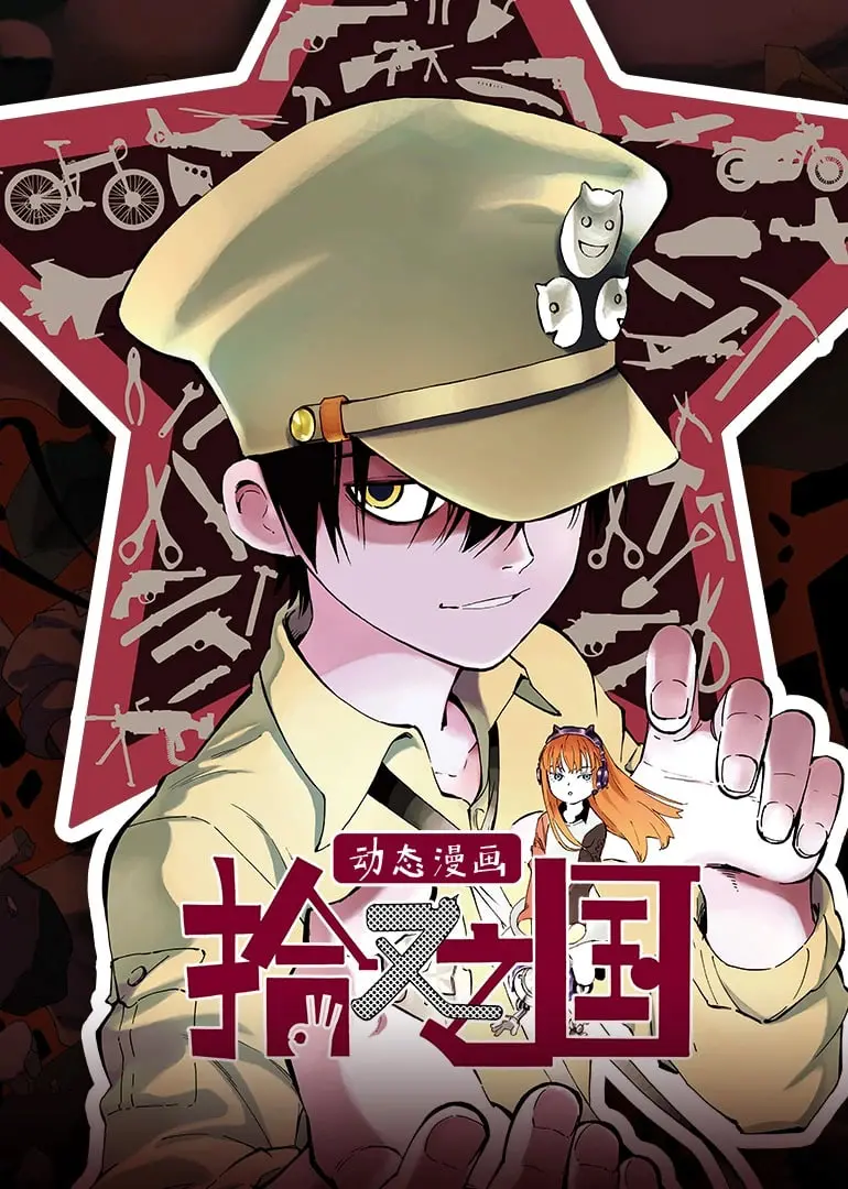 拾又之国 动态漫画 海报